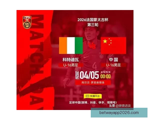 U16国足0-1不敌科特迪瓦蒙太古杯遭遇三连败 小组垫底将与秘鲁争第七名